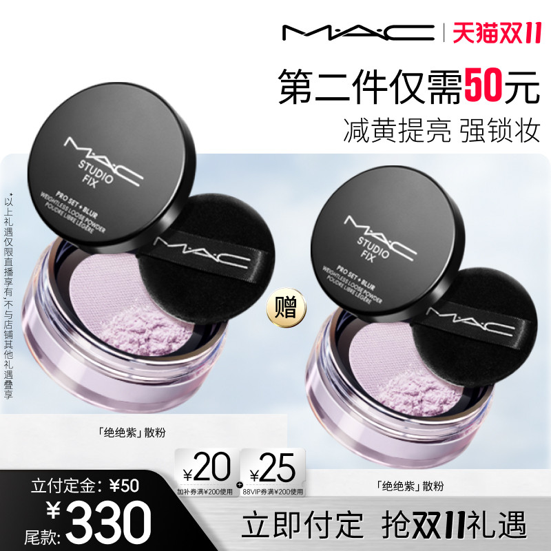 【达人直播专属】MAC/魅可绝绝紫散粉无瑕定妆持久控油提亮