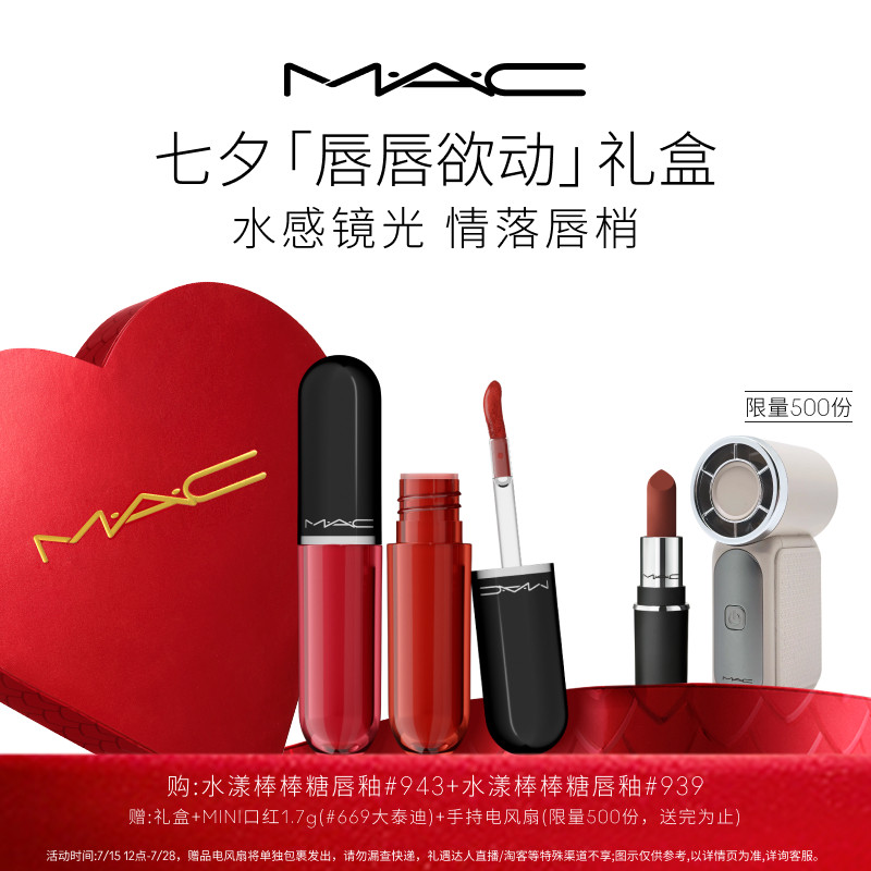 【七夕礼盒】MAC/魅可水漾口红唇釉套组子弹头棒棒糖双支限定 943