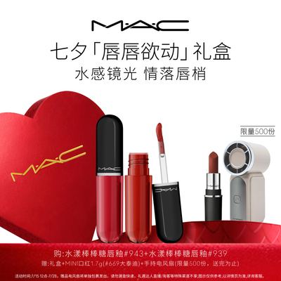 【七夕礼盒】MAC/魅可水漾口红唇釉套组子弹头棒棒糖双支限定 943