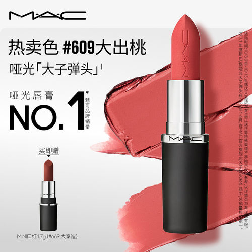 MAC大子弹头口红693/683/609
