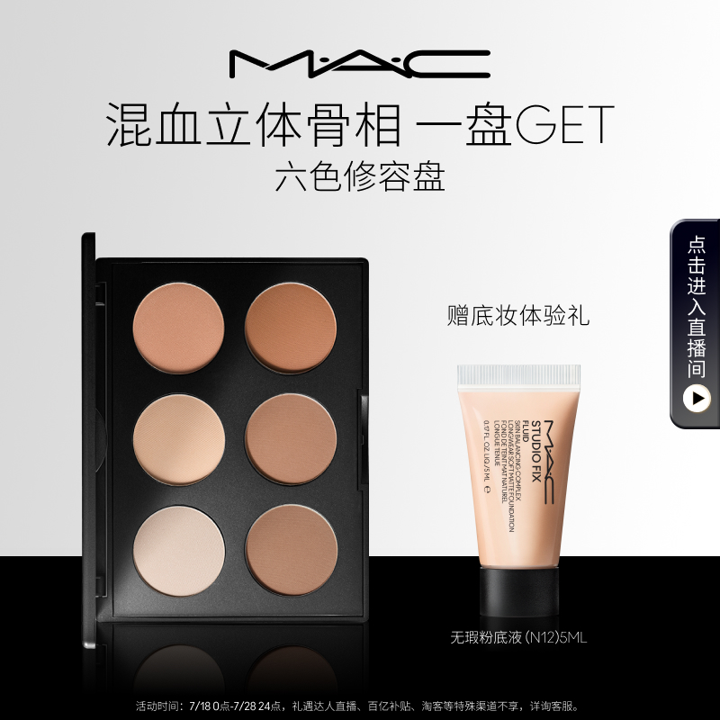 MAC/魅可定制无瑕六色修容盘