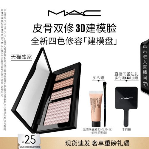 MAC/魅可四色修容建模盘提亮阴影