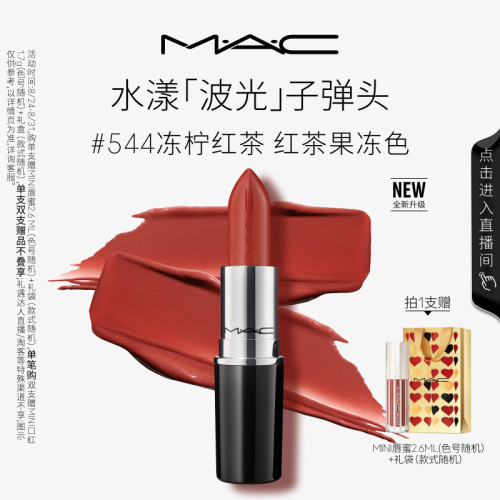 MAC水漾子弹头口红唇膏544/543