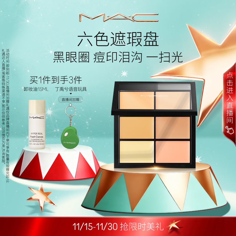 MAC/魅可定制六色遮瑕盘
