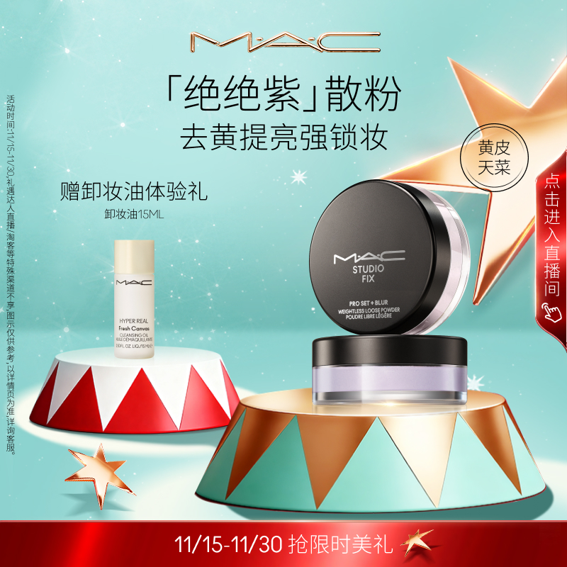 MAC/魅可绝绝紫散粉无瑕定妆