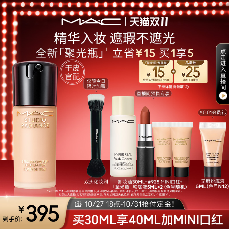 【双11抢付定金】MAC/魅可聚光瓶粉底液持妆遮瑕干皮养肤保湿