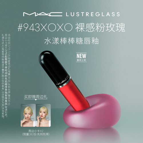【明星同款】MAC/魅可水漾棒棒糖唇釉水光唇蜜口红 943/946/939