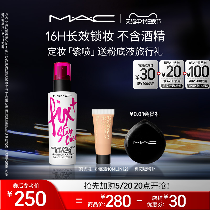 MAC/魅可定妆紫喷喷雾持久锁妆