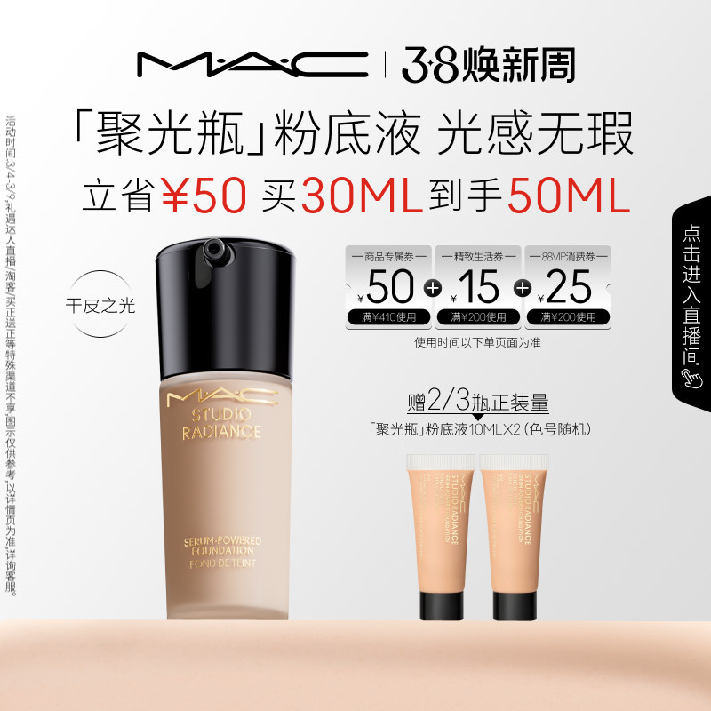 【38抢券倒计时】MAC/魅可聚光瓶粉底液遮瑕干皮滋润保湿不脱妆