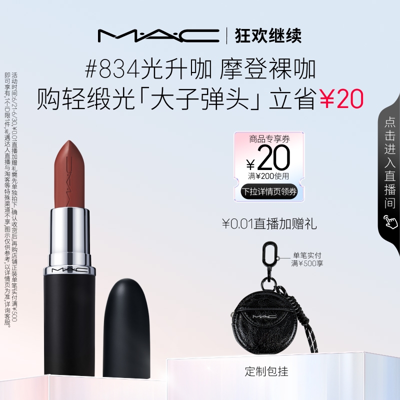 【狂欢继续】MAC/魅可轻缎光大子弹头口红滋润唇膏826/834/827