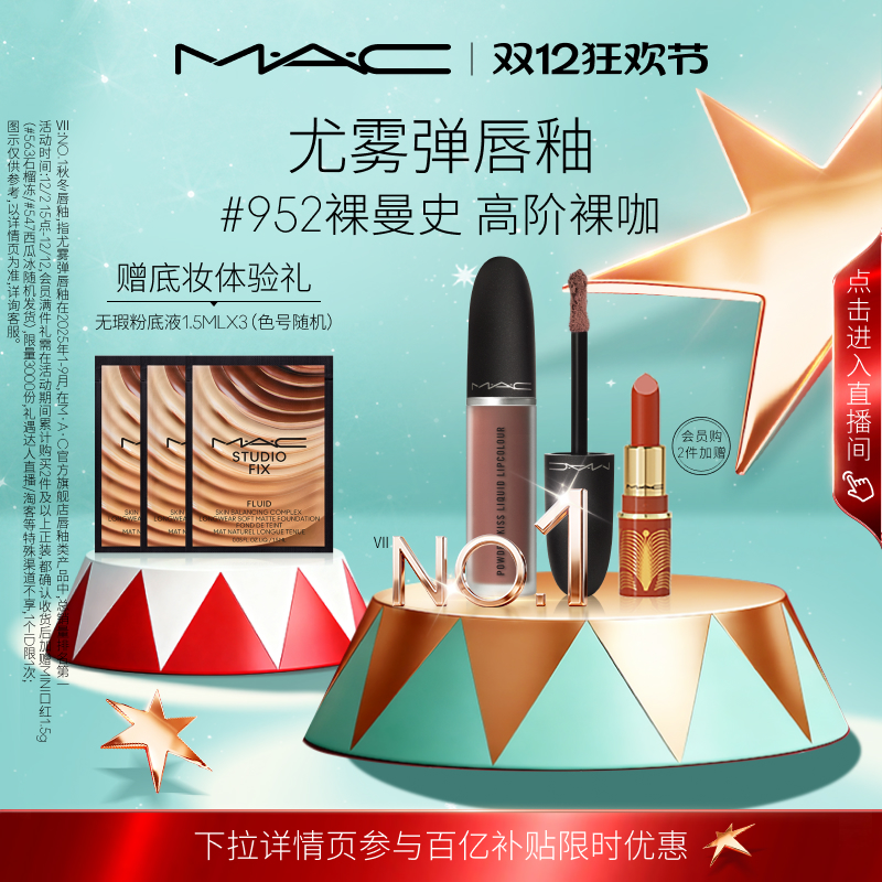 MAC/魅可尤雾弹唇釉952/996/997