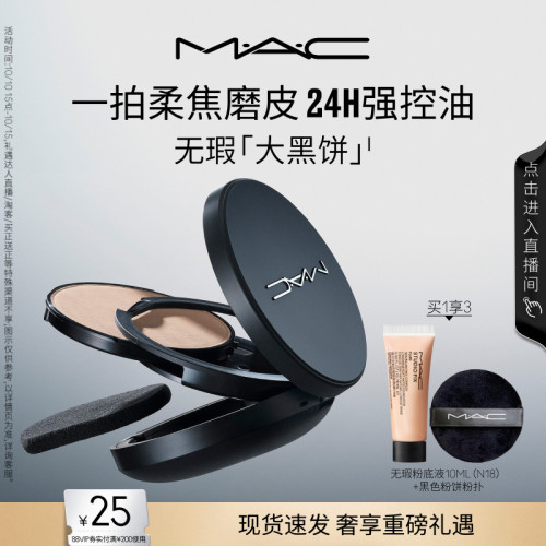 MAC无瑕大黑饼控油粉饼定妆补妆