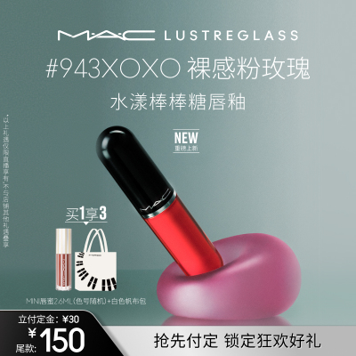 【达人直播专属】MAC/魅可水漾棒棒糖唇釉水光唇蜜口红 943/946