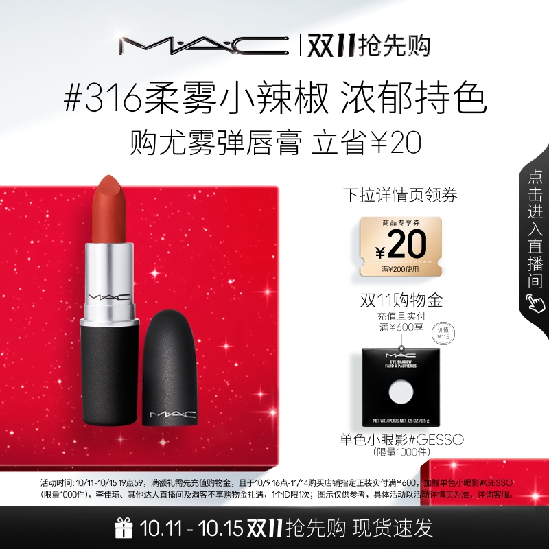 【双11抢先购】MAC/魅可尤雾弹口红唇膏哑光显白显色316/314/923