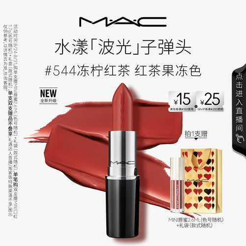 MAC水漾波光子弹头口红544/549