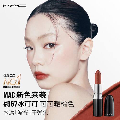 MAC/魅可水漾波光子弹头544/567