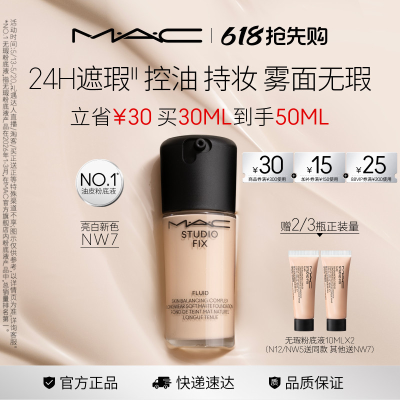 【618抢先购】MAC/魅可无瑕粉底液油皮的神控油持妆不卡粉遮瑕