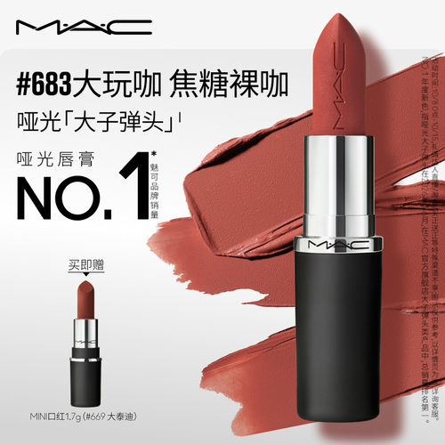 MAC大子弹头口红唇膏683/609/693