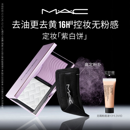 【官方正品】MAC/魅可定妆紫白饼散粉粉饼去黄提亮定妆持久控油