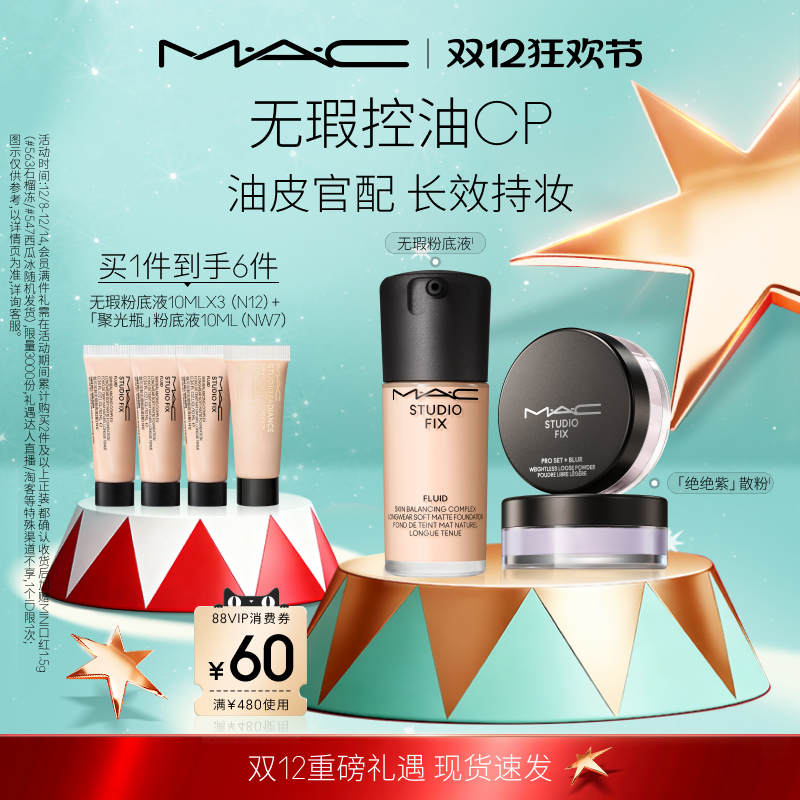 【官方正品】MAC/魅可控油组合无瑕粉底散粉套装持妆遮瑕提亮控油
