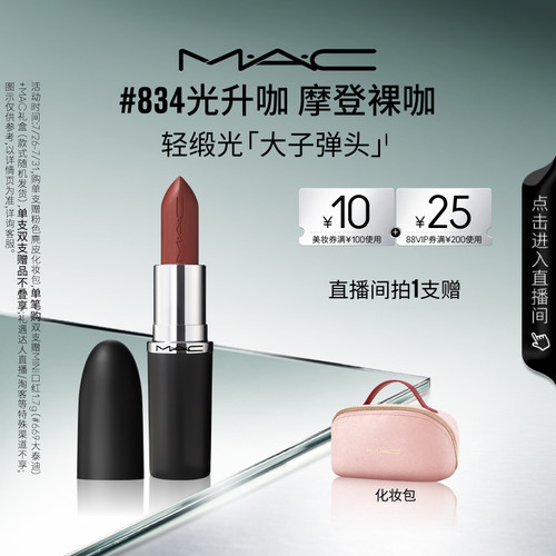 MAC轻缎光大子弹头口红834/826