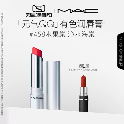 【直播专享】MAC/魅可元气QQ有色润唇膏保湿滋润显色淡化唇纹