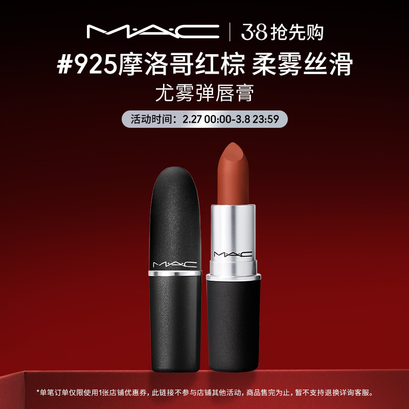 【38抢先购】MAC/魅可尤雾弹口红唇膏哑光滋润雾面显白 925/923