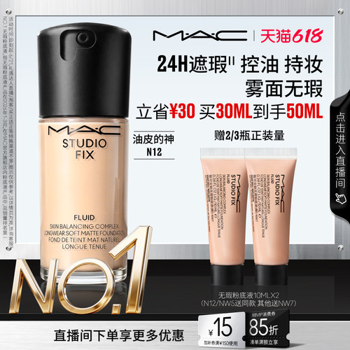 MAC/魅可无瑕粉底液遮瑕控油持妆