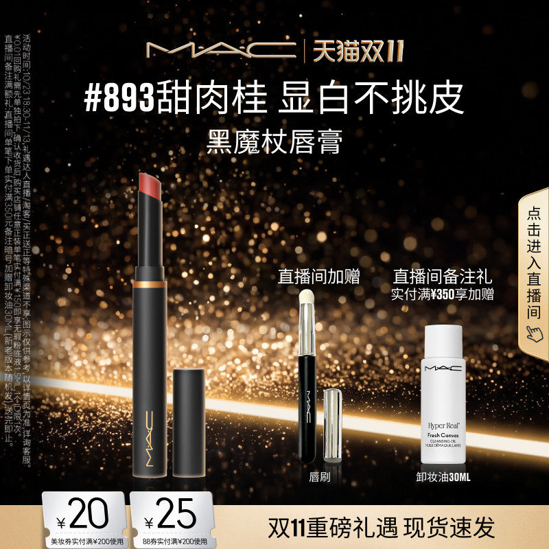 【双11抢券立减】MAC/魅可黑魔杖口红唇膏哑光持色显白 899/893