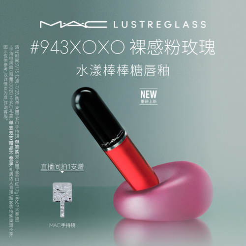 【七夕礼盒】MAC/魅可水漾棒棒糖唇釉水光唇蜜口红 943/946/939