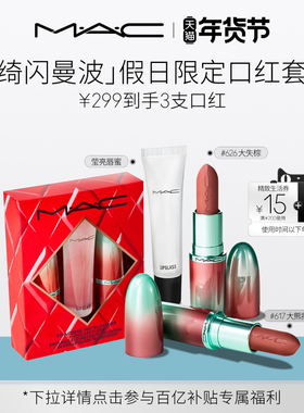 【直播专享】MAC/魅可倒计时礼盒绮闪曼波假日限定口红唇膏唇蜜