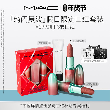 【直播专享】MAC/魅可倒计时礼盒绮闪曼波假日限定口红唇膏唇蜜