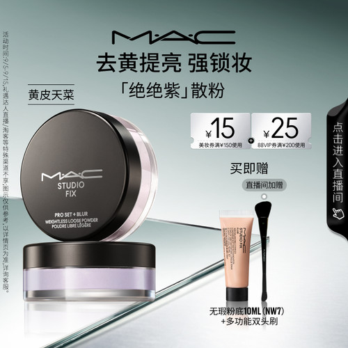 MAC绝绝紫散粉无瑕定妆持久控油