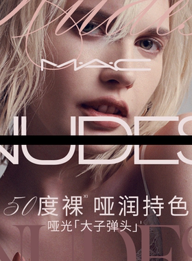 【直播专享】MAC/魅可大子弹头口红唇膏哑光滋润693/683/609