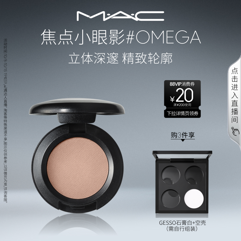 MAC/魅可时尚焦点小眼影哑光鼻影
