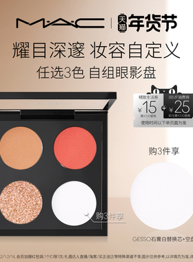 【情人节礼物】MAC/魅可时尚焦点小眼影哑光显色彩妆盘替芯持色