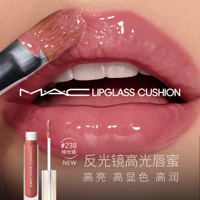【520礼物】MAC/魅可反光镜高光唇蜜唇釉唇油滋润显色 249/248