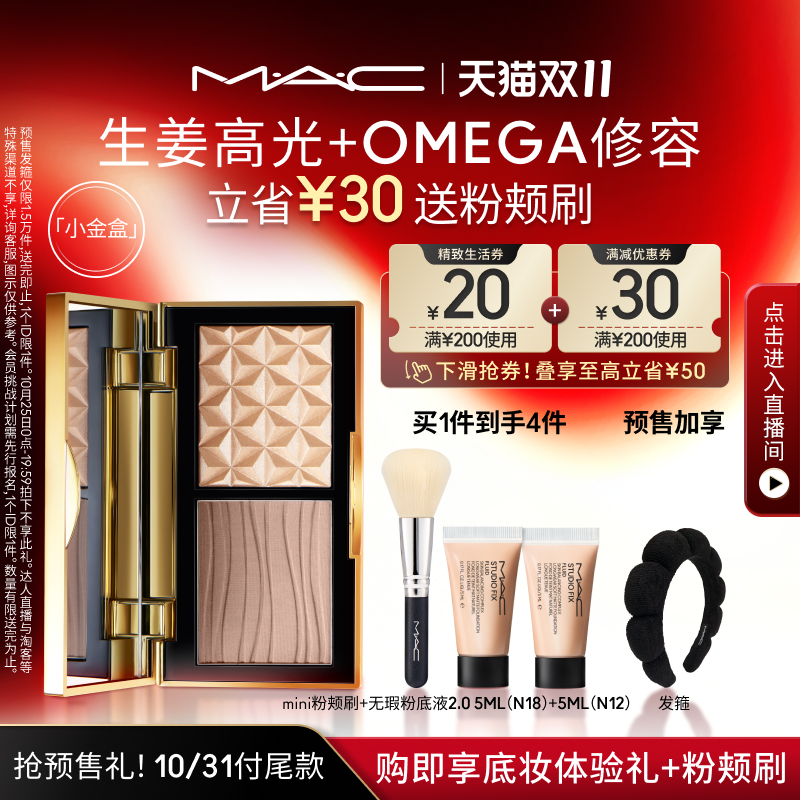 【双11抢付定金】MAC/魅可小金盒生姜高光修容盘哑光鼻影omega