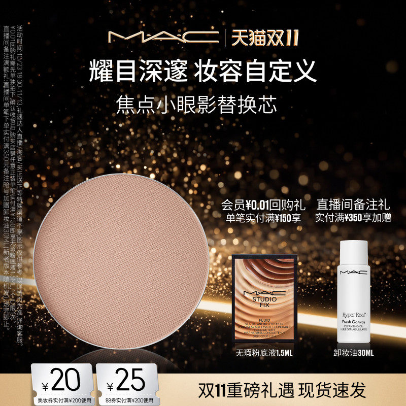 【双11现货速抢】MAC/魅可焦点小眼影哑光显色彩妆盘替芯持色自然