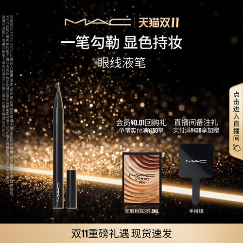 MAC/魅可精准塑形眼线液笔防水