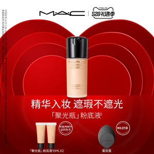 【官方正品】MAC/魅可聚光瓶粉底液持妆遮瑕干皮养肤持久不脱妆