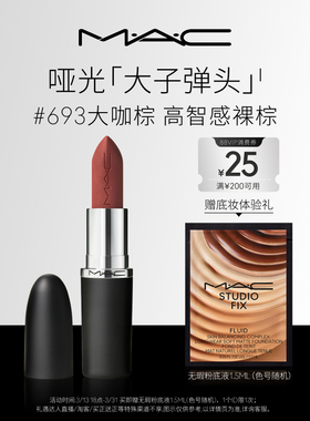 【直播专享】MAC/魅可大子弹头口红唇膏哑光滋润693/683/609