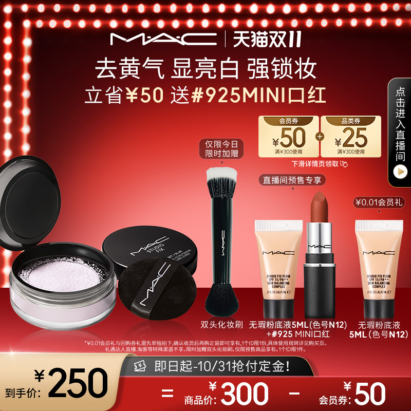 【双11抢付定金】MAC/魅可绝绝紫散粉无瑕定妆持久控油提亮隐毛孔