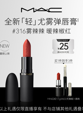 【胡可】MAC/魅可轻尤雾弹唇膏唇釉316/925/314/925/996