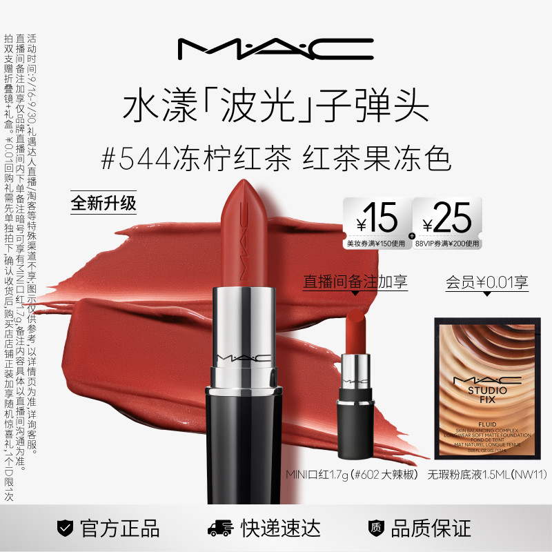 MAC水漾子弹头口红544/543/567