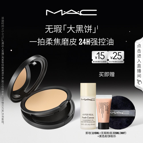 MAC无瑕大黑饼控油粉饼定妆补妆