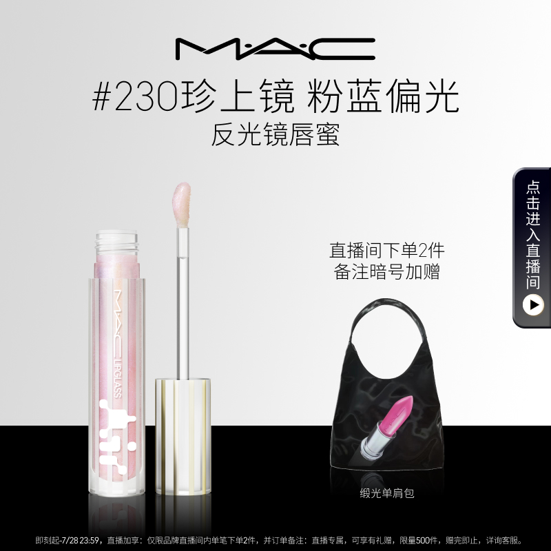 【直播专享】MAC/魅可反光镜唇蜜唇釉保湿滋润淡唇纹226/224