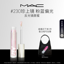 【直播专享】MAC/魅可反光镜唇蜜唇釉保湿滋润淡唇纹226/224