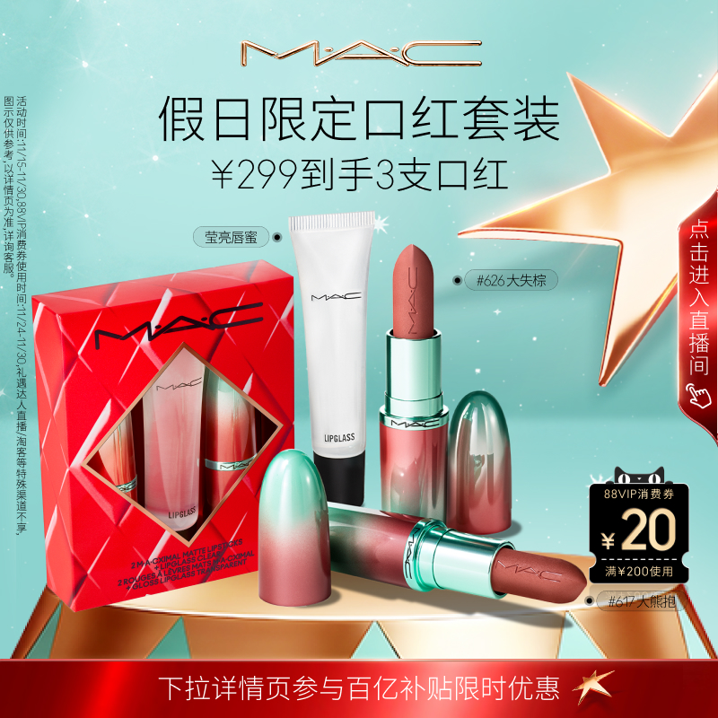 【送礼推荐】MAC/魅可绮闪曼波假日限定口红唇膏唇蜜礼盒大子弹头