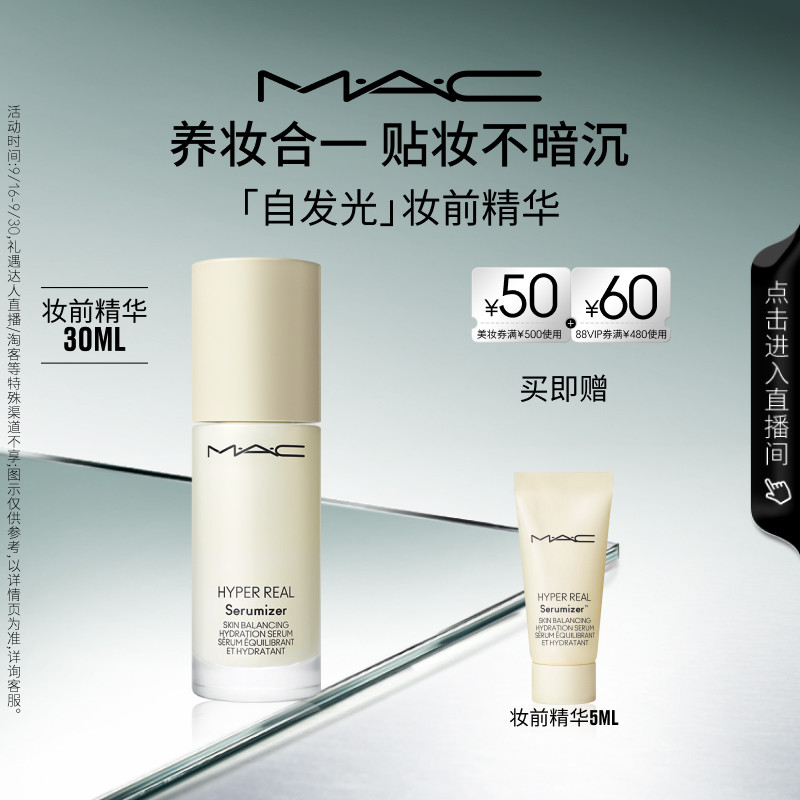 【直播专享】MAC/魅可妆前精华面霜自发光系列提亮保湿补水滋润